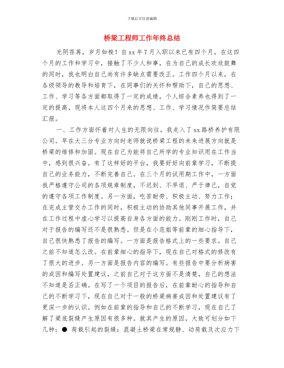 桥梁工程师2024年度工作总结与桥梁工程师工作年终总结汇编_第3页