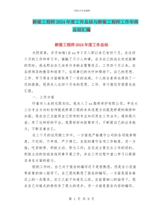 桥梁工程师2024年度工作总结与桥梁工程师工作年终总结汇编