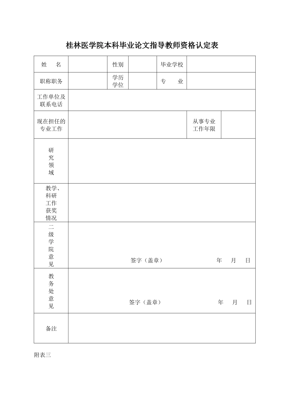 桂林医学院生物技术专业本科毕业实习各附表_第2页
