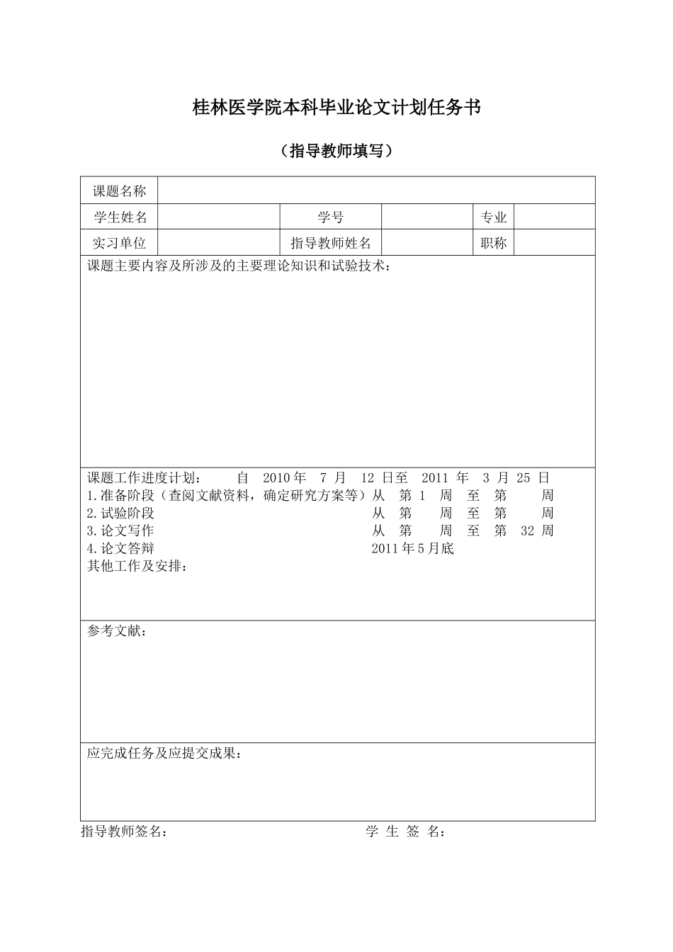 桂林医学院生物技术专业本科毕业实习各附表_第3页