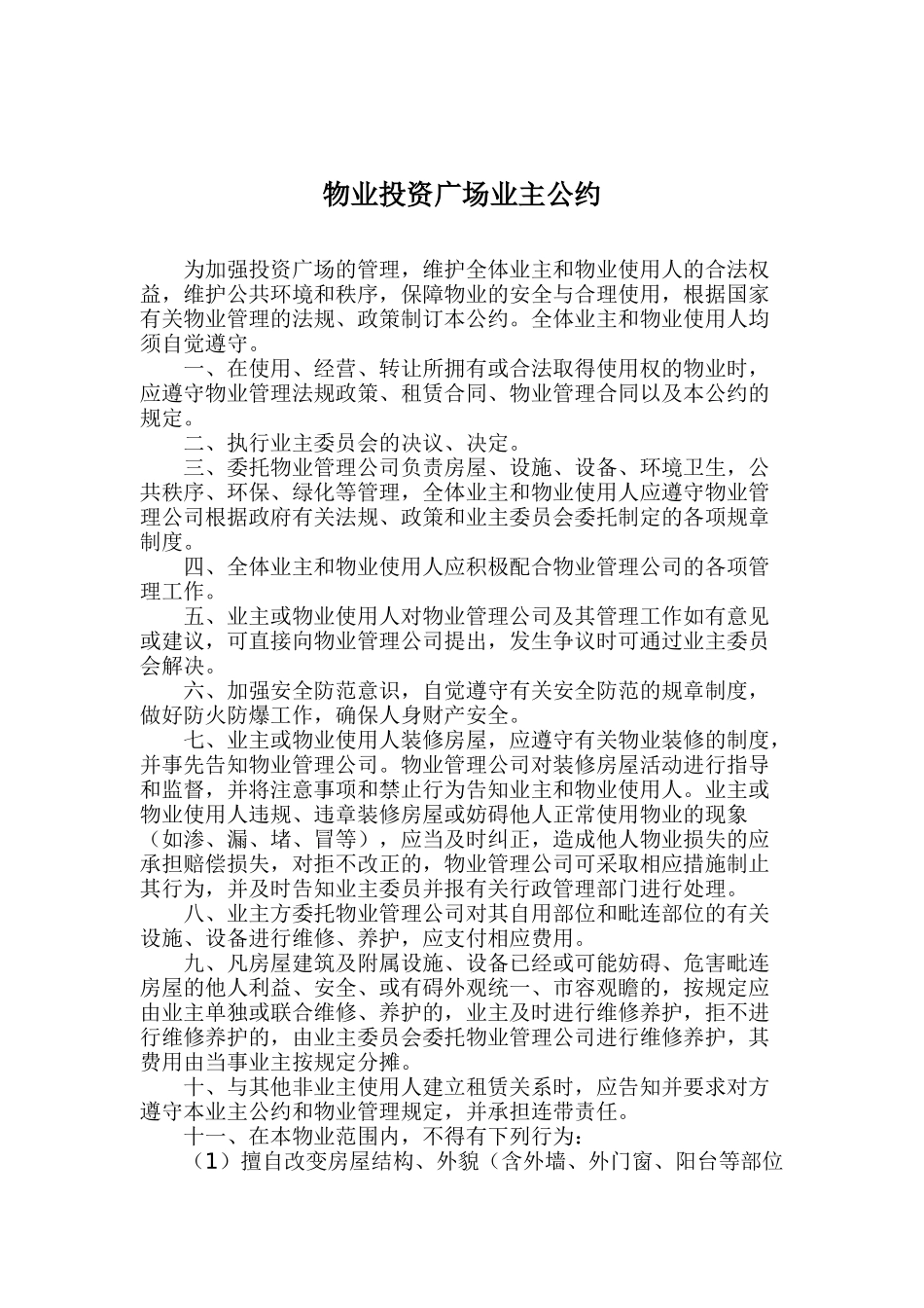 物业投资广场业主公约_第1页