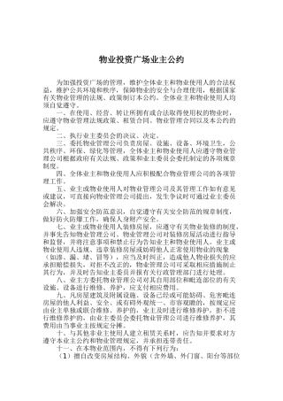 物业投资广场业主公约