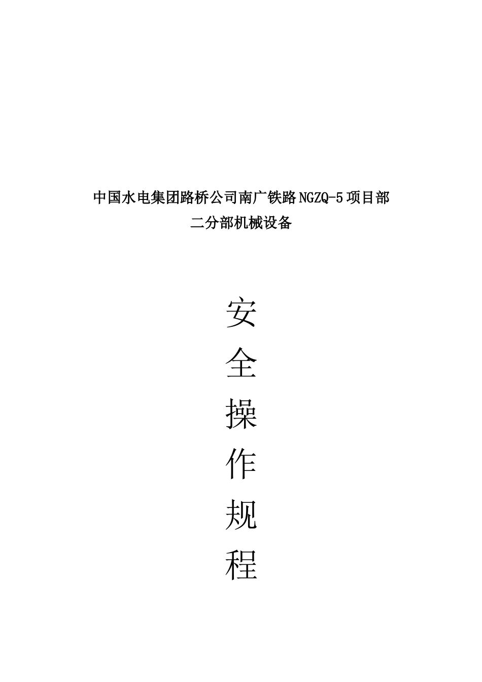 某项目部二分部机械设备安全操作规程_第1页