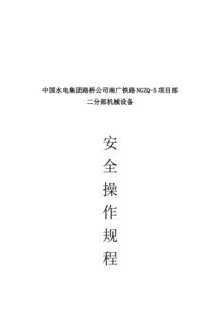 某项目部二分部机械设备安全操作规程