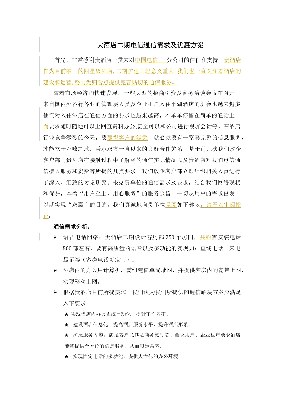 酒店电信通信需求及优惠方案_第1页