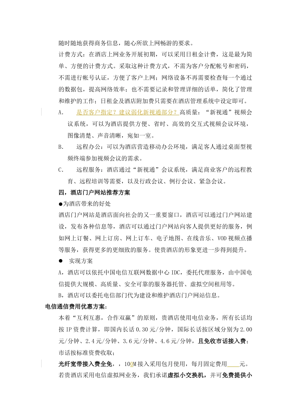 酒店电信通信需求及优惠方案_第3页