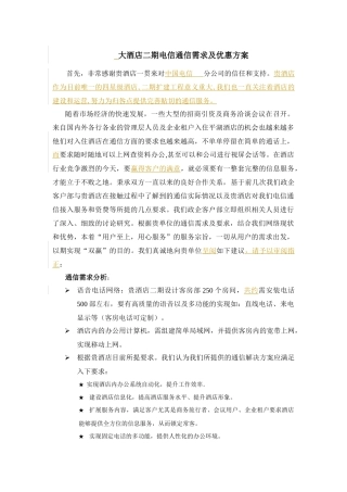 酒店电信通信需求及优惠方案