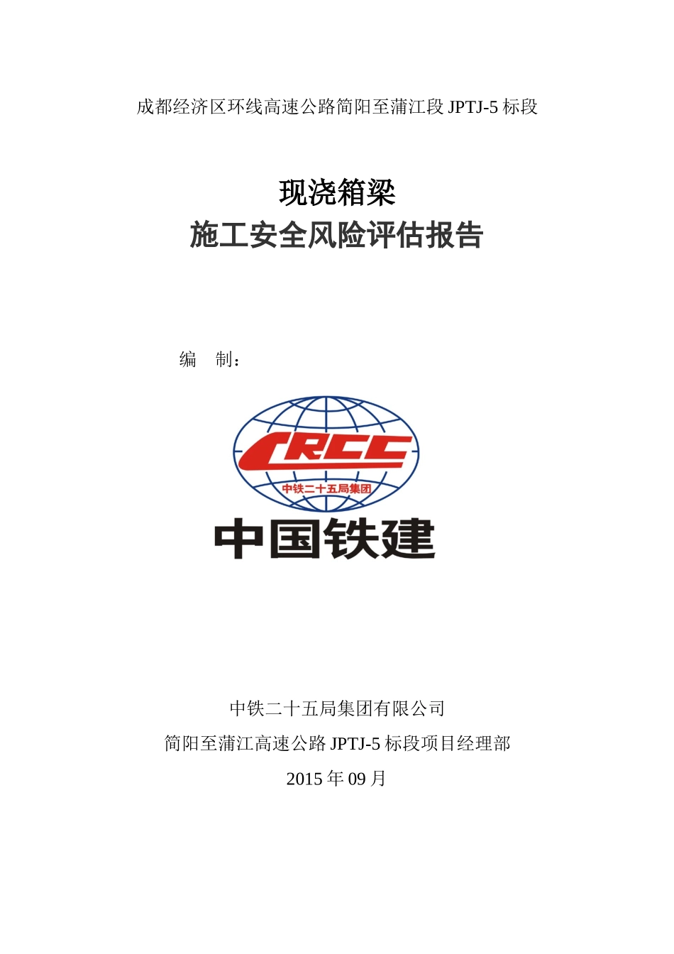 现浇箱梁施工安全风险评估报告_第1页