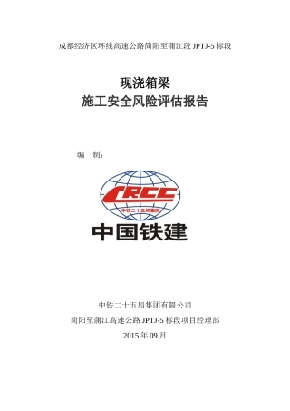 现浇箱梁施工安全风险评估报告