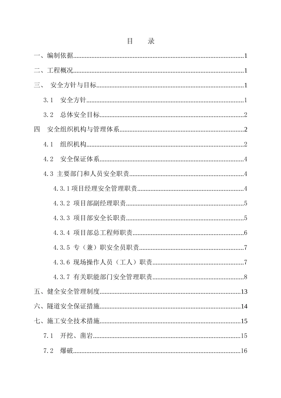 白沙二号隧道安全施工方案_第1页