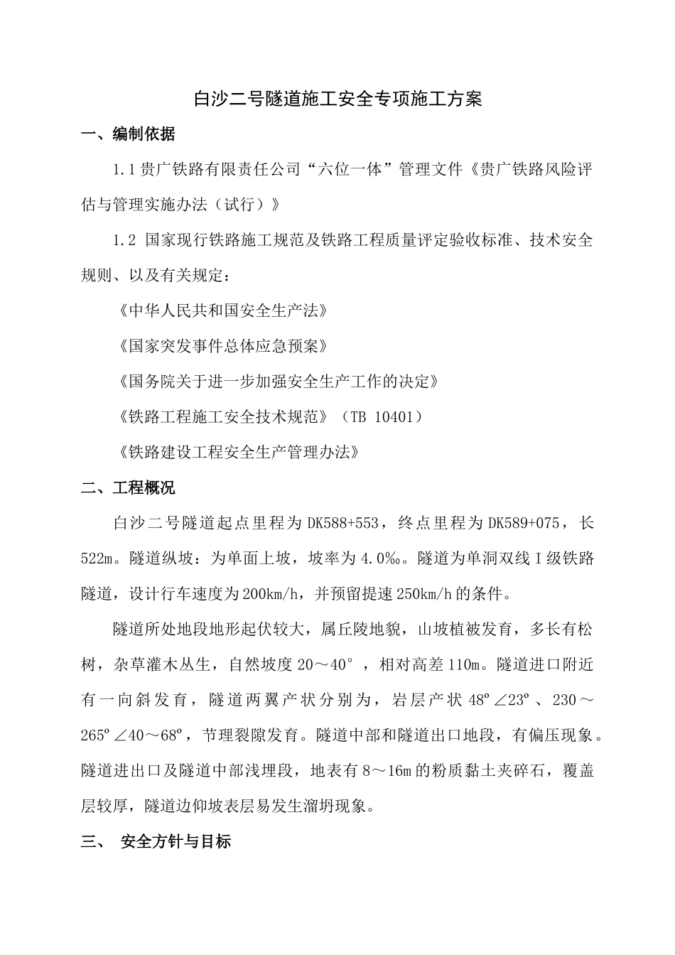 白沙二号隧道安全施工方案_第3页