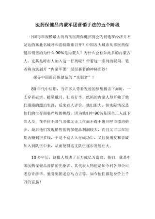 医药保健品内蒙军团营销手法的五个阶段doc23(1)