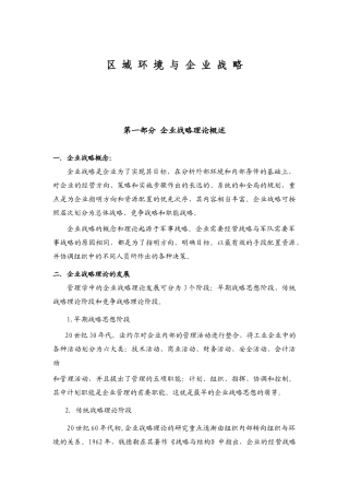 【企业管理】区域环境与企业战略