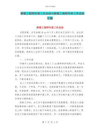 桥梁工程师年度工作总结与桥梁工程师年终工作总结汇编