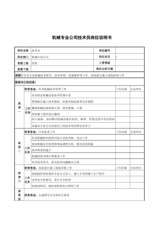 机械专业公司技术员岗位说明书