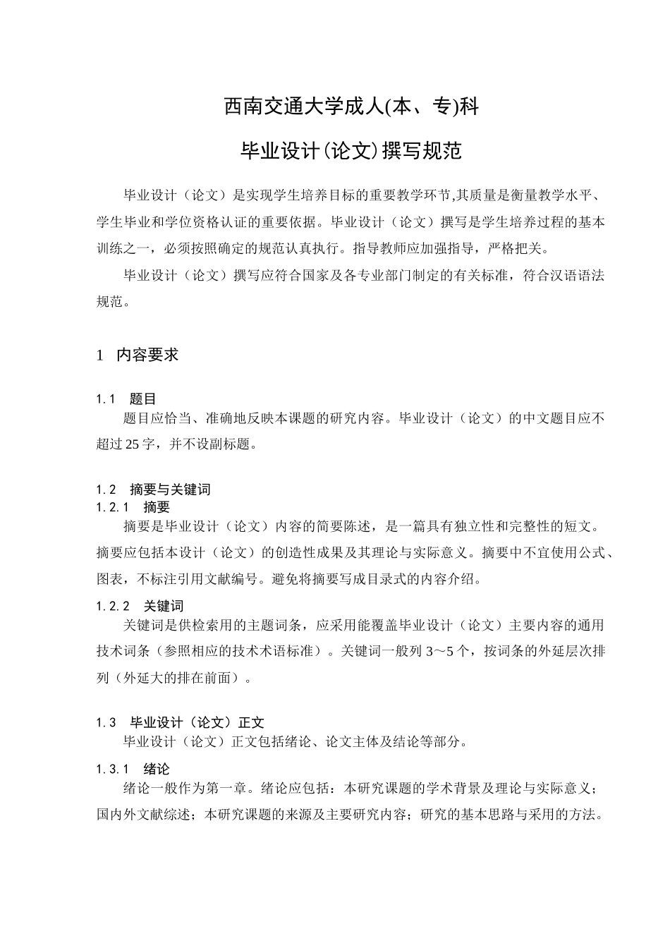 西南交通大学成人(本_第1页