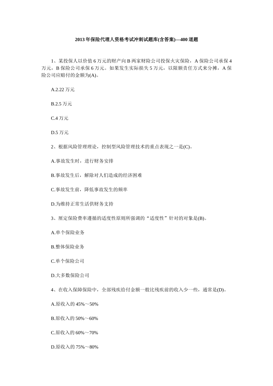 保险代理人资格考试冲刺试题库含答案_第1页