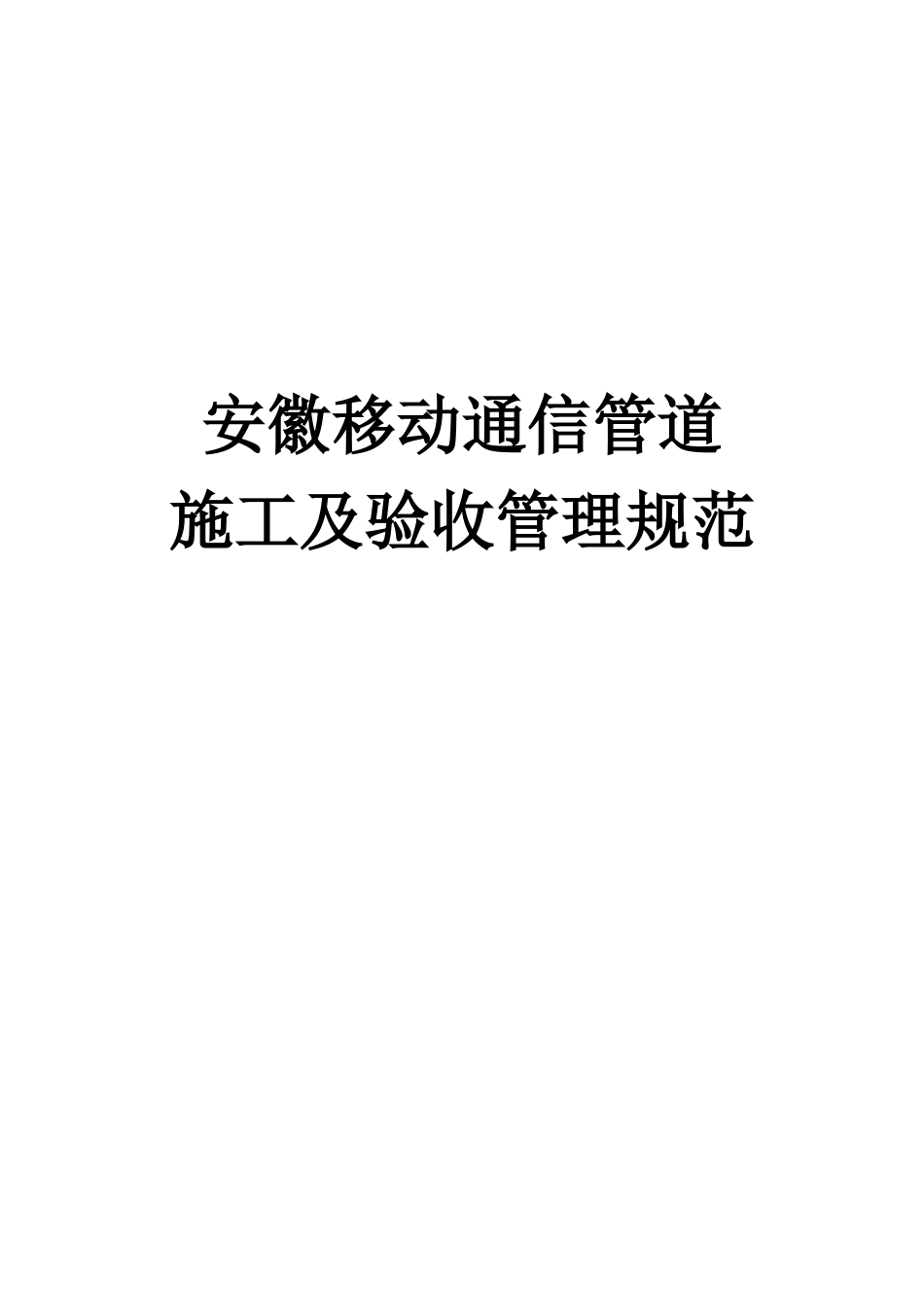通信管道施工及验收管理规范_第1页