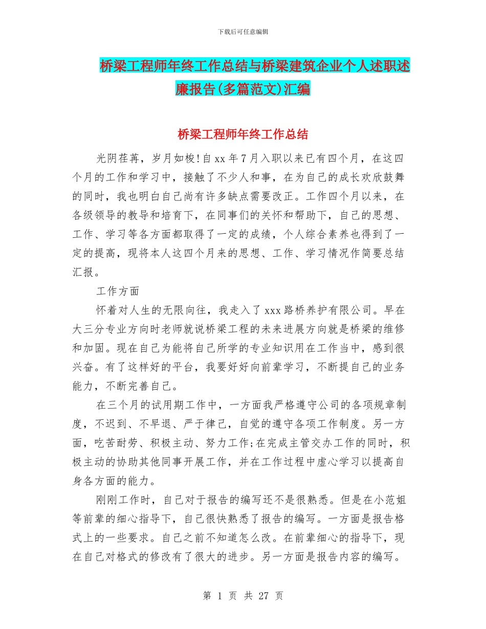 桥梁工程师年终工作总结与桥梁建筑企业个人述职述廉报告汇编_第1页