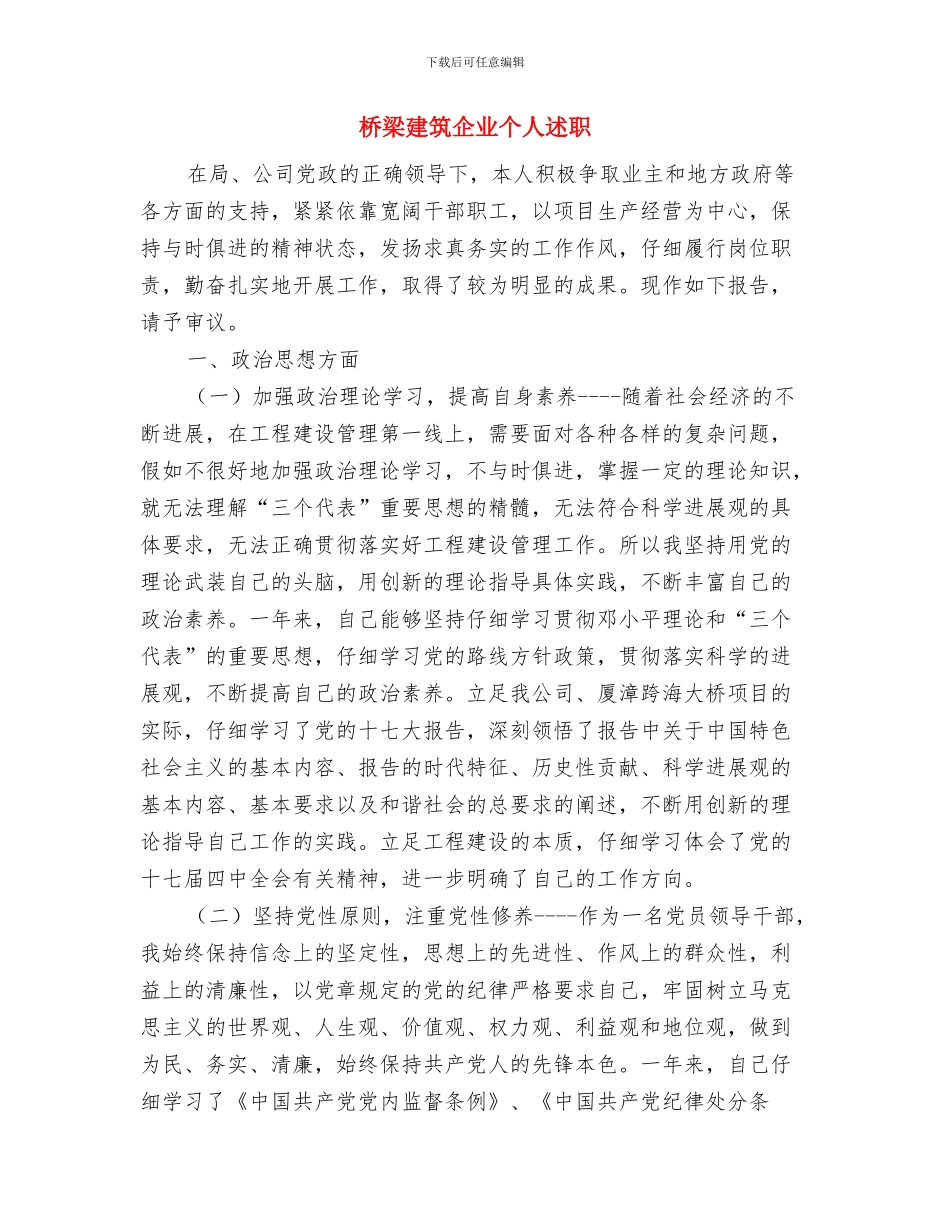 桥梁工程师年终工作总结与桥梁建筑企业个人述职述廉报告汇编_第3页