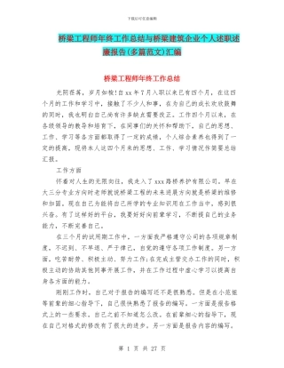 桥梁工程师年终工作总结与桥梁建筑企业个人述职述廉报告汇编