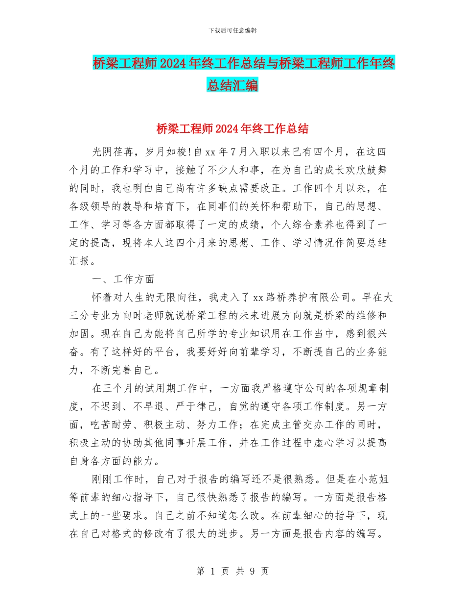桥梁工程师2024年终工作总结与桥梁工程师工作年终总结汇编_第1页