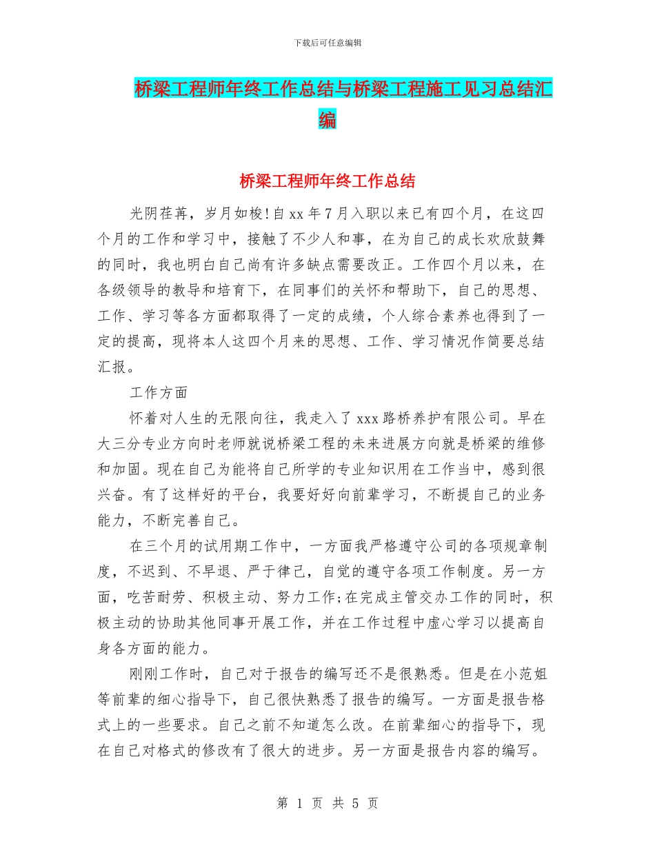 桥梁工程师年终工作总结与桥梁工程施工见习总结汇编_第1页