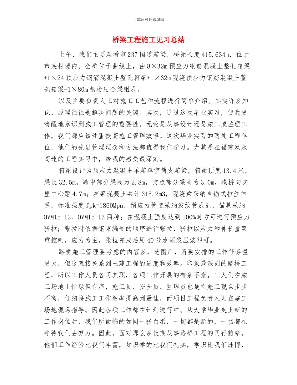 桥梁工程师年终工作总结与桥梁工程施工见习总结汇编_第3页