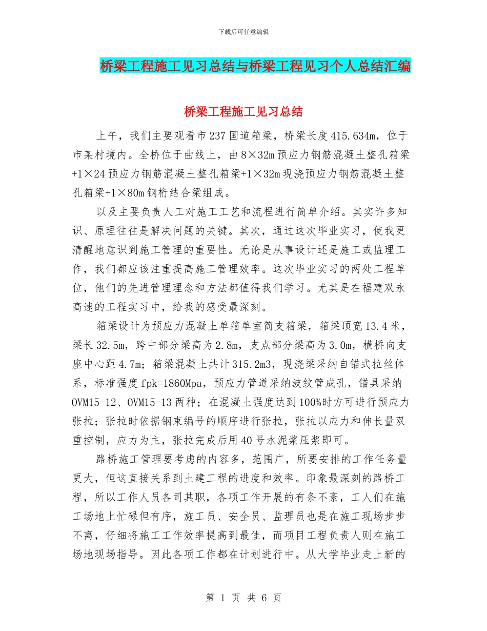 桥梁工程施工见习总结与桥梁工程见习个人总结汇编_第1页