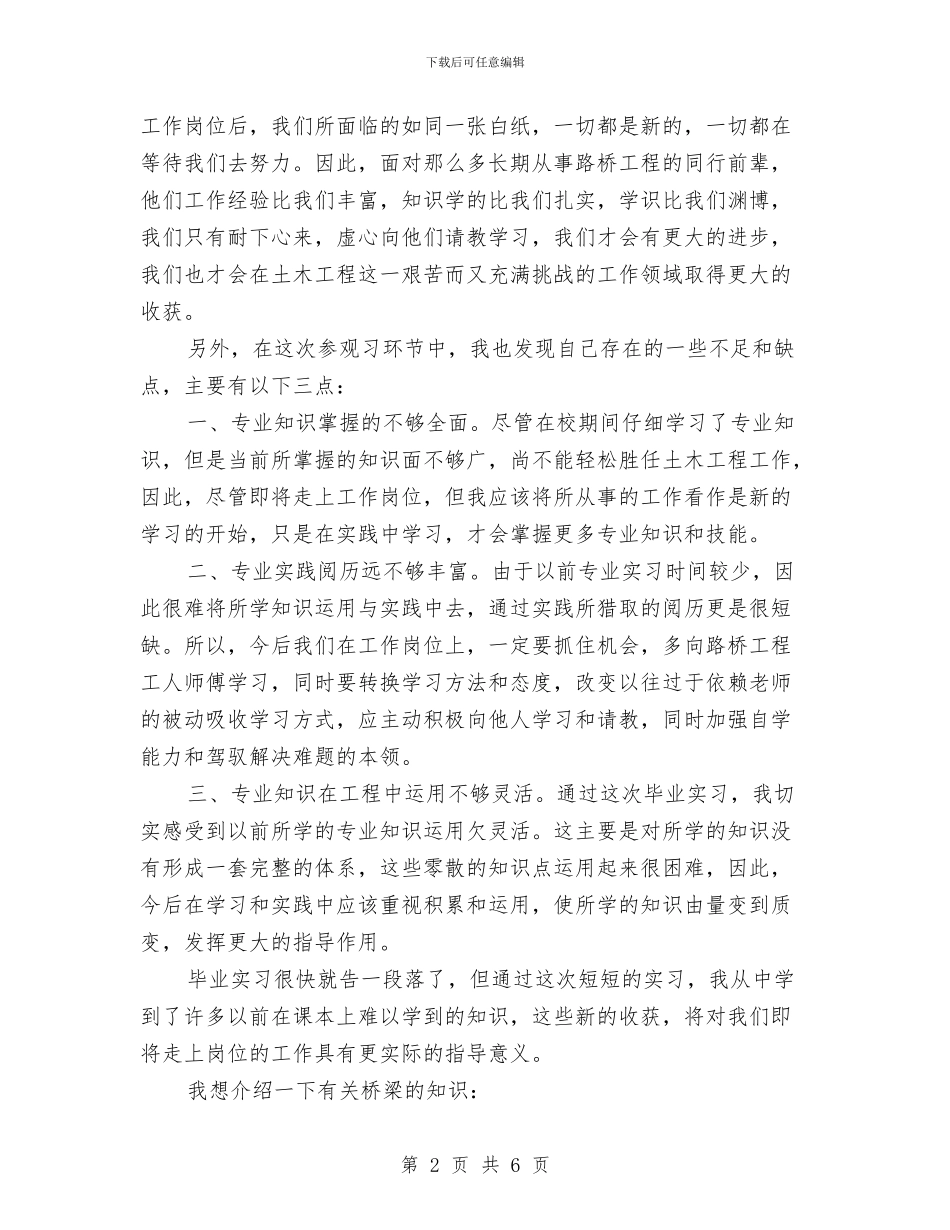 桥梁工程施工见习总结与桥梁工程见习个人总结汇编_第2页