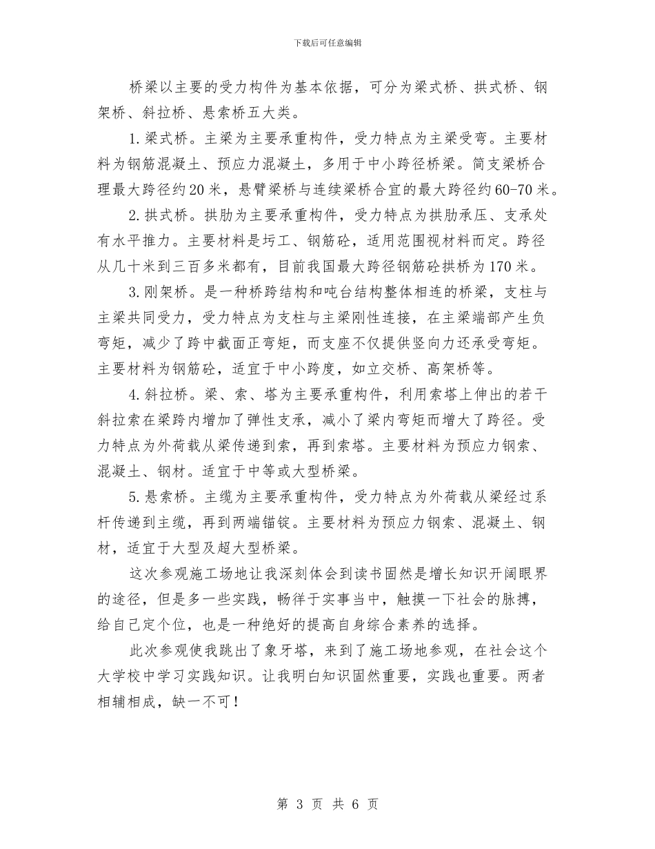 桥梁工程施工见习总结与桥梁工程见习个人总结汇编_第3页