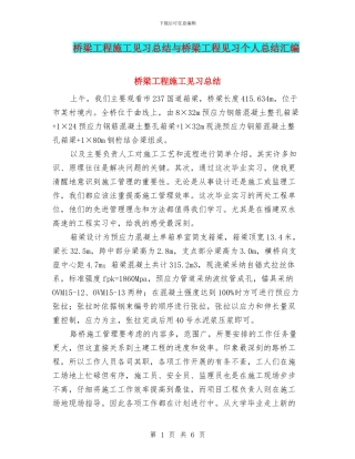 桥梁工程施工见习总结与桥梁工程见习个人总结汇编