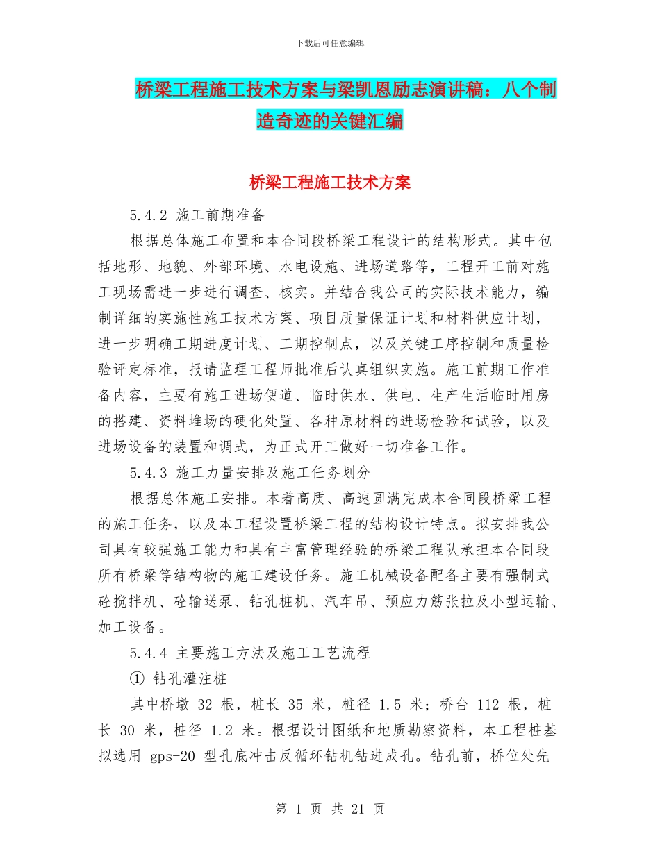 桥梁工程施工技术方案与梁凯恩励志演讲稿：八个创造奇迹的关键汇编_第1页