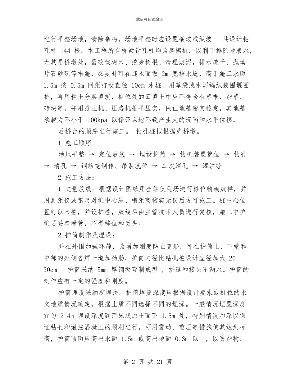 桥梁工程施工技术方案与梁凯恩励志演讲稿：八个创造奇迹的关键汇编_第2页
