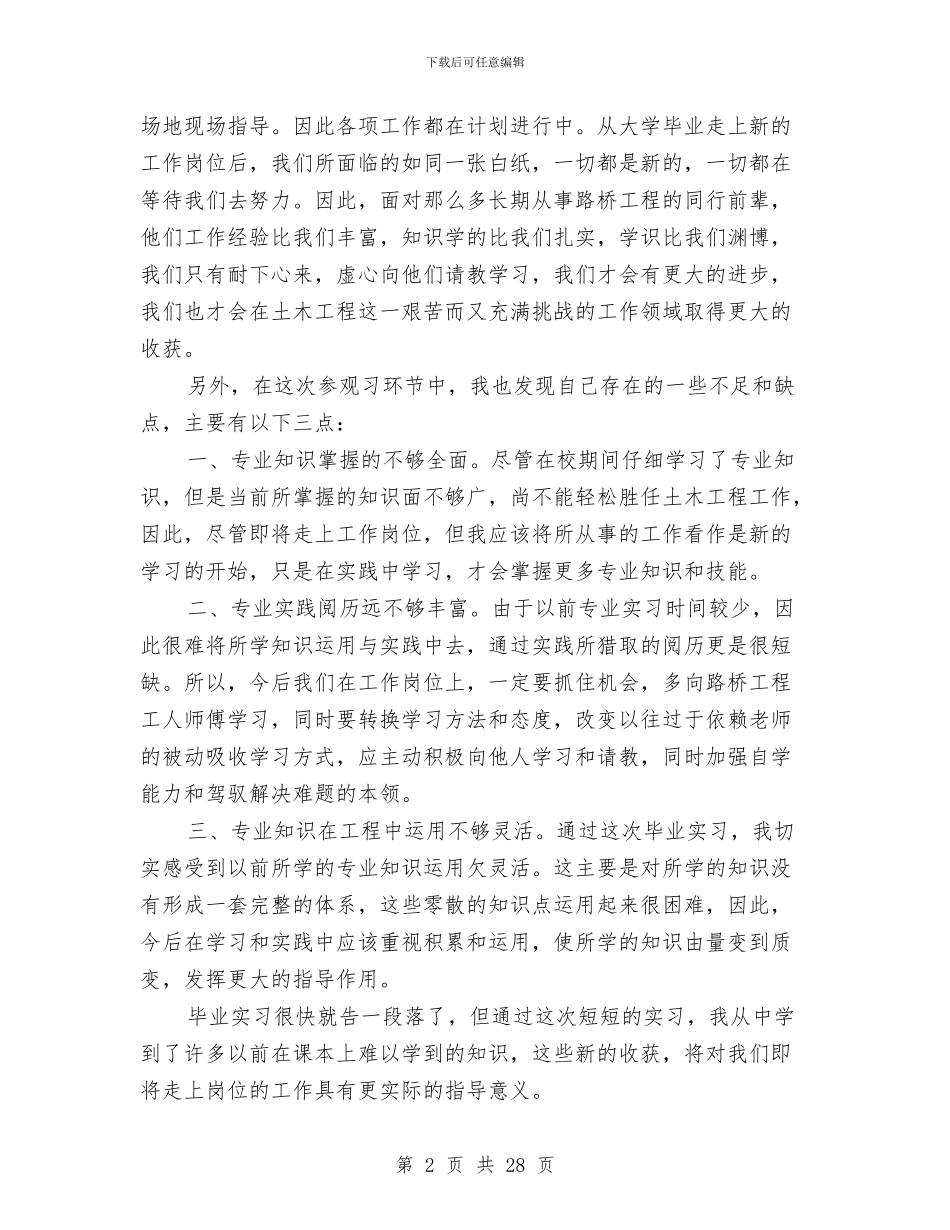 桥梁工程施工见习总结与桥梁建筑企业个人述职述廉报告汇编_第2页