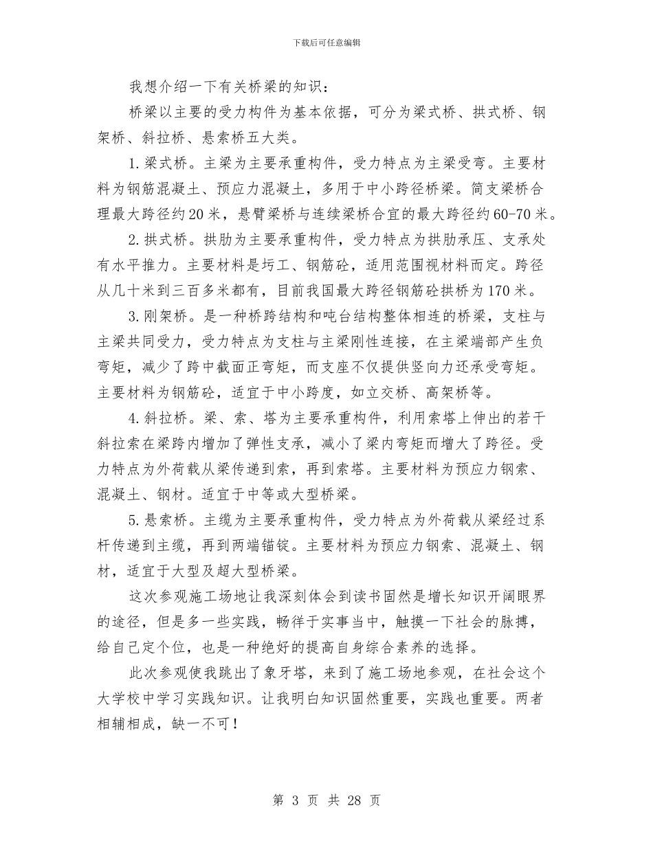 桥梁工程施工见习总结与桥梁建筑企业个人述职述廉报告汇编_第3页