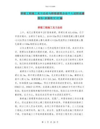 桥梁工程施工见习总结与桥梁建筑企业个人述职述廉报告汇编