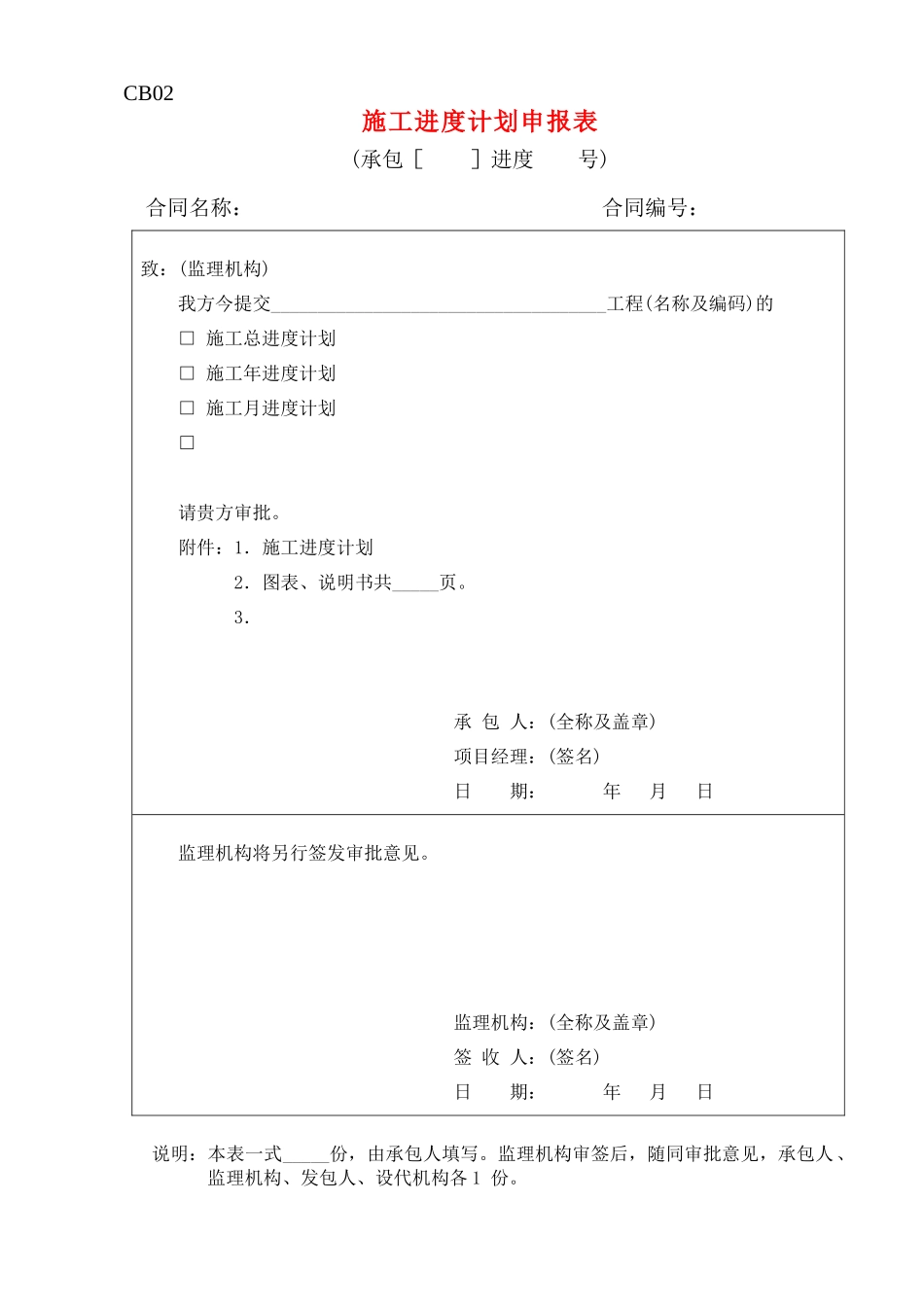 水利工程施工单位常用表格CB格式_第2页