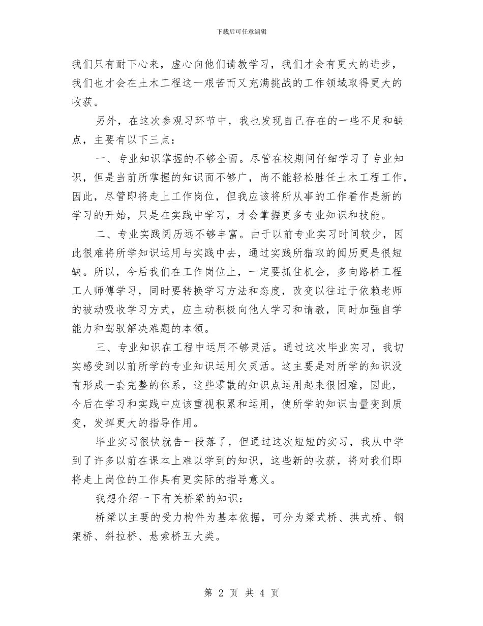 桥梁工程见习个人总结与桥梁项目年终个人工作总结汇编_第2页