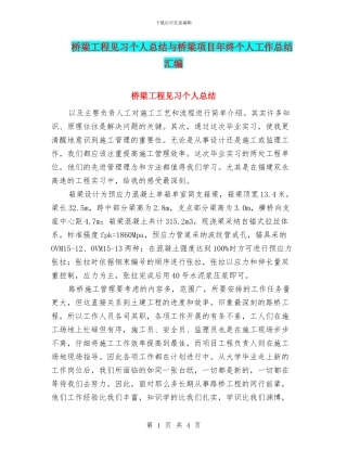 桥梁工程见习个人总结与桥梁项目年终个人工作总结汇编