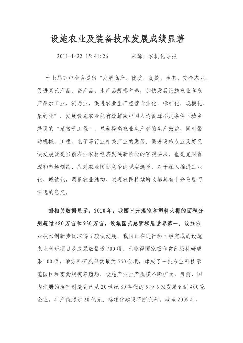 黑龙江省设施农业发展情况调研报告_第1页