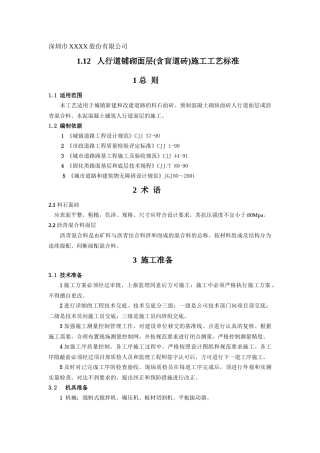 人行道铺砌面层(含盲道砖)施工工艺标准[1]