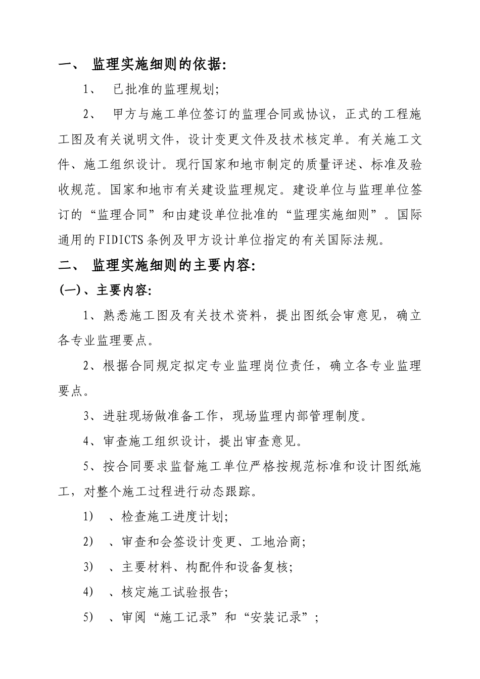 水暖监理施实细则的主要内容_第1页