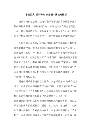 零售巨头沃尔玛VS家乐福中国攻略比拼