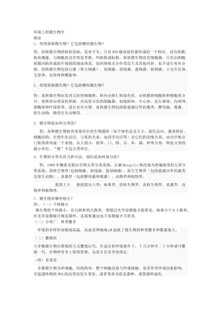 课后习题答案--《环境工程微生物学》