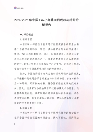 2024-2025年中国EVA小杯垫项目现状与趋势分析报告