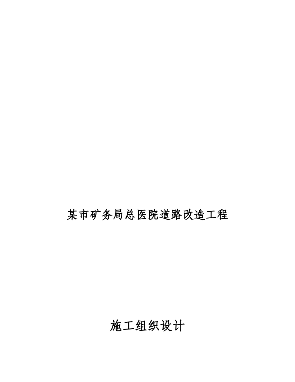 某市矿务局总医院道路改造工程施工组织设计_第1页