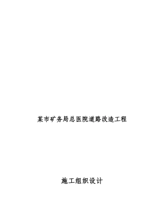某市矿务局总医院道路改造工程施工组织设计