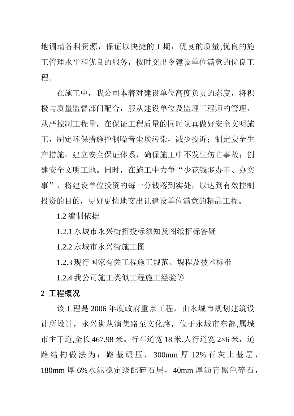 永兴街第ⅲ标段道路工程施工组织设计_第2页