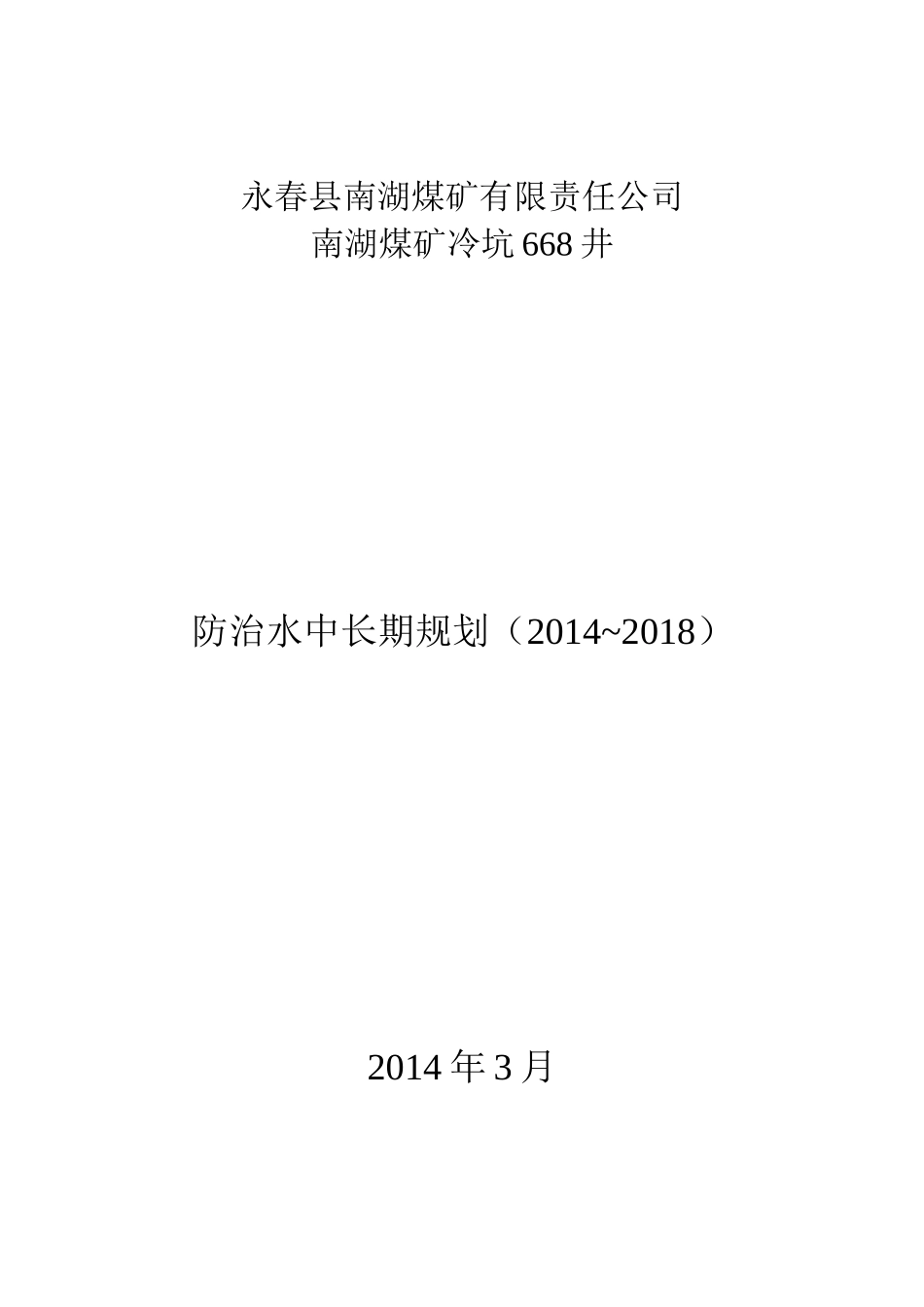 煤矿防治水规划_第2页